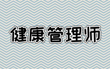 健康管理师考试基本要求有什么